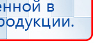НейроДэнс ПКМ купить в Броннице, Аппараты Дэнас купить в Броннице, Медицинский интернет магазин - denaskardio.ru